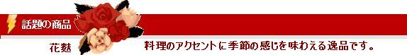今、話題の花をアレンジした花生麩