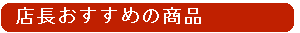 おすすめの逸品