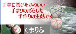 丁寧に巻いたかわいい手まりの形をした、手作りの生麩です。