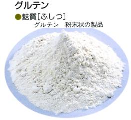 麩(ふ)のグルテンとは?